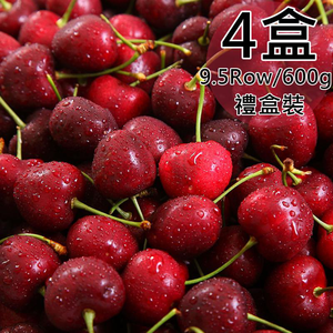 【一等鮮】智利9.5Row櫻桃禮盒4盒(0.6公斤/盒〉(免運費)