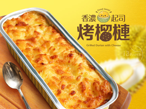 【愛上新鮮】香濃起司烤榴槤