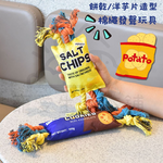 【寵愛生活本舖】餅乾/洋芋片造型棉繩發聲玩具 寵物玩具 狗狗玩具 啃咬玩具, , large