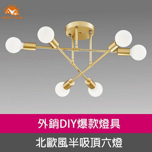 [Honey Comb]北歐風半吸頂六燈(KC2149)