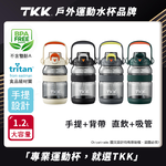 【TKK】美國進口Tritan戶外攀峰 手提+背帶 直飲+吸管大容量 運動水壺1200ML(附背帶)-任選色, , large