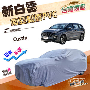 【蓋方便】新白雲（4WD-XXL加大）台灣製加厚雙層防水耐曬車罩《現代》Custin 廂型車