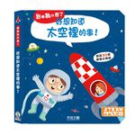 [禾流文創]到底為什麼？好想知道太空裡的事, , large