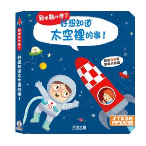 [禾流文創]到底為什麼？好想知道太空裡的事
