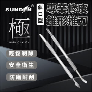 【SUNDEN】極 專業卸甲修皮推刀SD1529(推桿型)/SD1530(刀型)/SD1531(勺型)/SD1532(斜口)SD1533(小刀型)/SD1534(雙勾型)/SD1535(07小刀)/SD1536(斜推型)