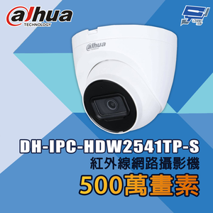 昌運監視器 大華 DH-IPC-HDW2541TP-S 500萬畫素 紅外線網路攝影機