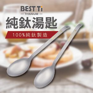 【純鈦湯匙】湯匙 鈦餐具 環保餐具  露營餐具