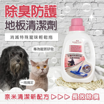 [GBPH好寶貝] 寵物除臭防護地板清潔劑 1200ml, , large