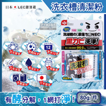[日日好物]日本LEC激落君-NEO洗衣機槽清潔劑80g/盒(洗衣槽粉狀洗劑,滾筒式/直立式洗衣機除霉劑,過碳酸鈉清潔粉,洗衣機除臭劑,酵素洗劑), , large