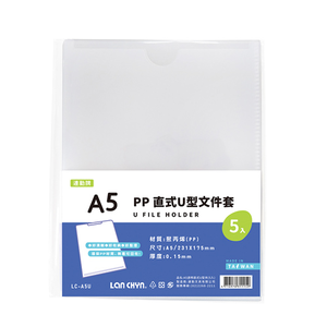 【連勤】P.P 直式U型文件套(A5) 5入/包 LC-A5U