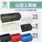 山型手提工具箱 非日本TOYO Y350/280/150/190 手工具 收納箱 露營 DIY零件箱 五金收納, , large