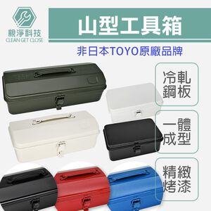 山型手提工具箱 非日本TOYO Y350/280/150/190 手工具 收納箱 露營 DIY零件箱 五金收納