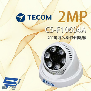 昌運監視器 東訊 TECOM CS-F10604A 200萬 紅外線半球攝影機 紅外線25M 支援日夜切換