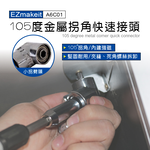 [Ezmakeit] -A6C01 105度金屬拐角快速接頭-小拐批頭, , large