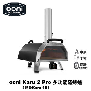 [OONI戶外窯烤爐]可瓦斯用多功能披薩窯烤爐Karu 2 ProMulti-Fuel Pizza Oven 烤肉架(新款Karu16)