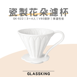 【GlassKing】GK-522 瓷製花朵濾杯 3～4人 V60濾杯 咖啡濾器 錐形濾杯 手沖濾杯, , large