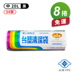 [淳安] 台塑 實心 清潔袋 垃圾袋 (中) (黑色) (20L) (53*63cm) X 8捲 免運費, , large