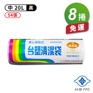 [淳安] 台塑 實心 清潔袋 垃圾袋 (中) (黑色) (20L) (53*63cm) X 8捲 免運費
