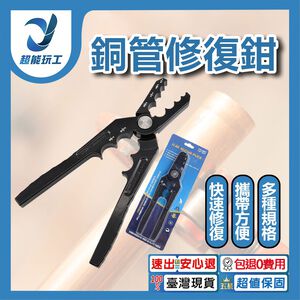 銅管修復鉗CT-301