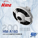 昌運監視器 環名HME HM-A160 200萬 160度 超廣角 AHD 20米 紅外線攝影機, , large