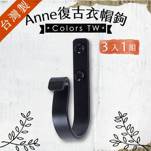 【Colors】掛鉤 衣帽鉤 Anne 【3入1組】 工業風 復古 黑鐵 共7色 台灣製 掛勾 居家 收納 可掛衣物 居家五金 門後鉤