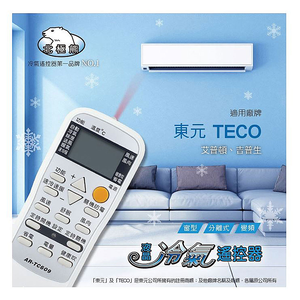 [寶旺旺]聖岡科技 東元冷氣遙控器(變頻系列)AR-TC609