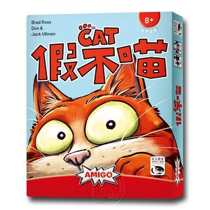 【新天鵝堡桌遊】假不喵