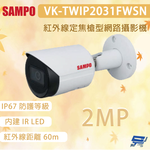 昌運監視器 聲寶 VK-TWIP2031FWSN VK-TWIP2031FWSN(41) 紅外線定焦槍型網路攝影機, , large