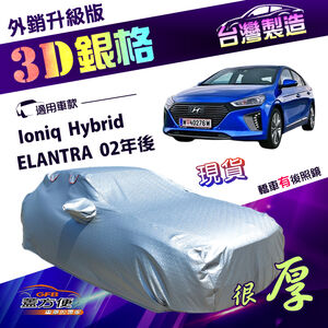 【蓋方便】3D銀格（D型）台灣製高週波防水隔熱南亞車罩《現代》ELANTRA 02年後+Ioniq Hybrid