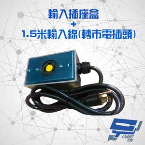 昌運監視器 不斷電系統選購區 輸入插座盒+1.5米輸入線 轉市電插頭 適用9E-1000/2000/3000