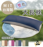 【MIKO】雙色大長枕-C.沉穩灰+莫蘭迪藍, , large