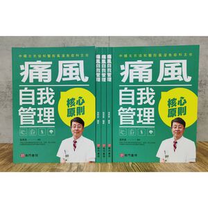 《南門書局》痛風自我管理~含運只要210元~降脂排尿酸~低普林飲食~關節疼痛~痛風石