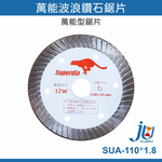 鉅玉經典｜鑽石鋸片波浪(12W-石材)110*1.8  SUA-110*1.8, , large
