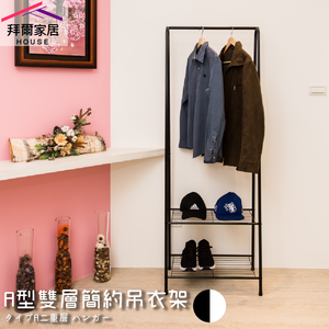 [拜爾家居] A型雙層簡約吊衣架 MIT台灣製造 加高型 掛衣架 玄關架 衣架 造型衣架 角落架 鞋架 置物架