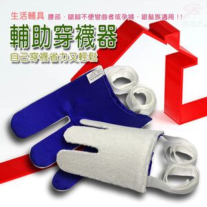 GS MALL 台灣製造 拉繩型穿襪器 懶人神器 行動不便 長照穿襪 貼心穿襪 穿襪 輔助器 穿襪 懶人穿襪 老人穿襪