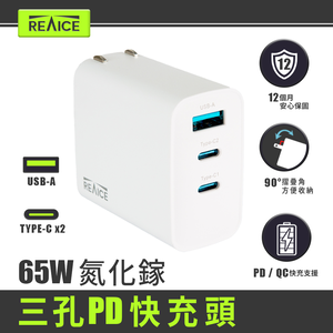 【A+全新福利品】REAICE 65W GaN氮化鎵三孔PD快充充電器  MAC-CCA6501