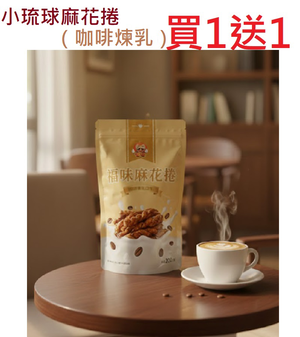 【買一送一】活動專案 福味 手工麻花捲（咖啡煉乳）200G