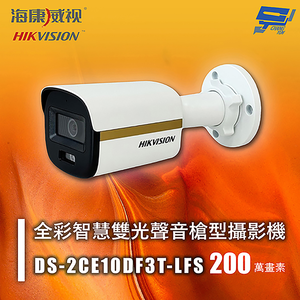 昌運監視器 海康 DS-2CE10DF3T-LFS 200萬 全彩智慧雙光聲音槍型攝影機 紅外線20M 智慧雙光