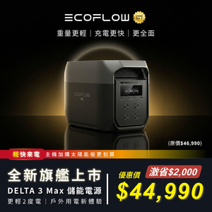 EcoFlow Delta 3 Max 儲能電源