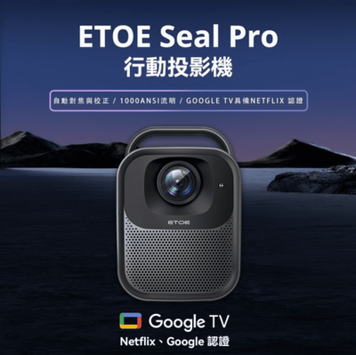 【etoe 翼拓】seal pro ai智慧投影機 真正google tv授權認證