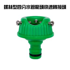 GS MALL 台灣製造 螺絲型四分水管龍頭快速轉接頭 DIY 洗衣機 分接頭 園藝 洗車 澆花 水龍頭 灑水 水管接頭