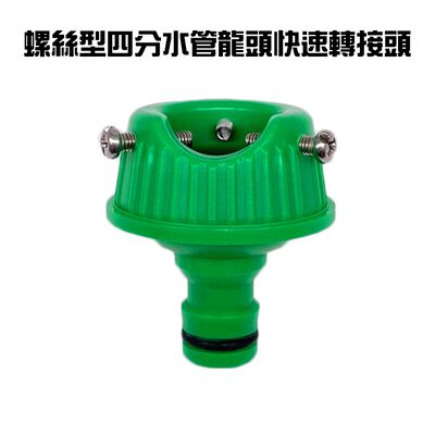 金德恩 GS MALL 臺灣製造 一入 螺絲型四分水管龍頭快速轉接頭 DIY 洗衣機 分接頭 園藝 洗車 澆花 水龍頭 灑水 水管接頭