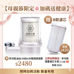 潔霖安健「母親節加碼贈濾芯」多功能面盆專用過濾器-極光