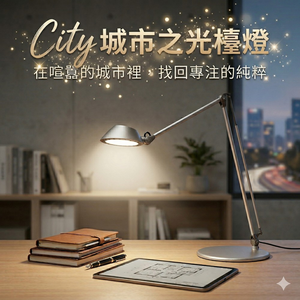 城市之光LED雙臂調光檯燈