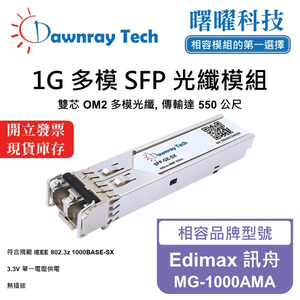 【曙曜】Edimax 訊舟 MG-1000AMA 相容 光纖模組 光纖收發模組 SFP模組 mini-GBIC 1G 多模雙芯 LC 550 公尺 熱插拔 850nm 3.3V 單電壓 DDM/DOM
