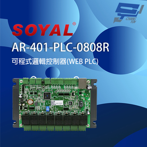 昌運監視器 SOYAL AR-401-PLC-0808R E1 網路型IO控制器 RL RTC 可程式邏輯控制器