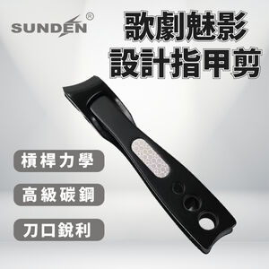 【SUNDEN】歌劇魅影斜口設計指甲剪 不鏽鋼 超鋒利 指甲剪 厚硬指甲剪 灰指甲 指甲剪刀