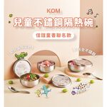 【KOM】信誼聯名 台灣製316幼兒園指定不鏽鋼兒童隔熱碗三入套組/附湯匙/附餐袋 多款任選, , large