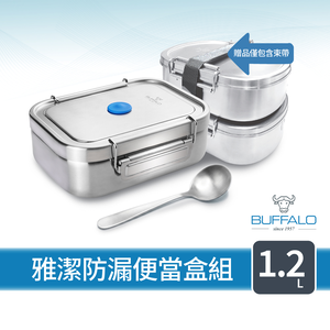 【Buffalo牛頭牌】雅潔防漏便當盒組1.2L (IH.電磁爐適用/304不鏽鋼/防漏/保鮮盒/密封盒)