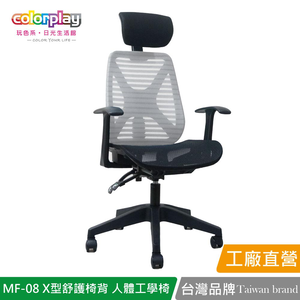 【Color Play日光生活館】MF-08 X型舒護椅背人體工學椅 辦公椅 會議椅 電腦椅